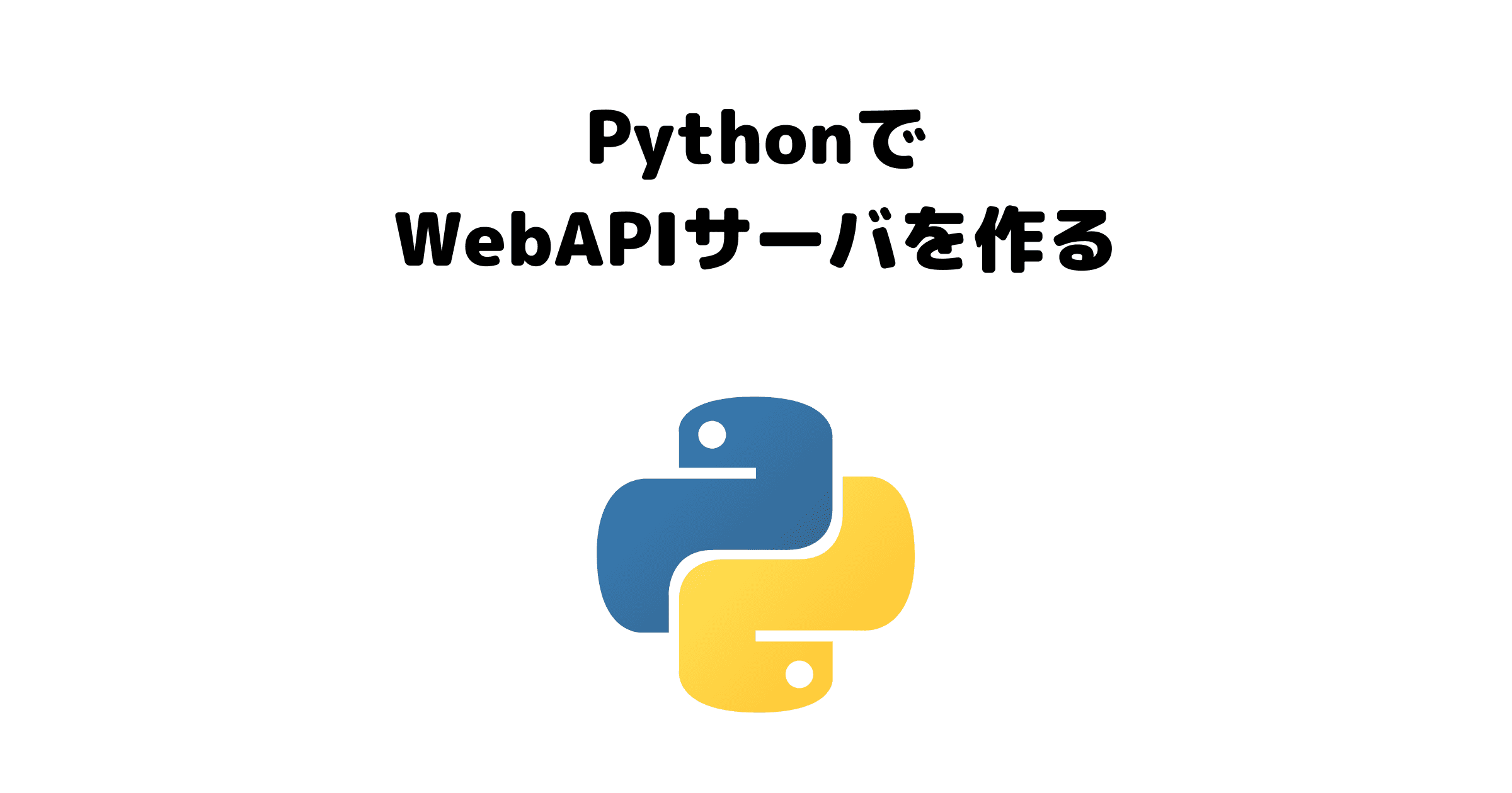 REST-APIを作ってみる（Python編）
