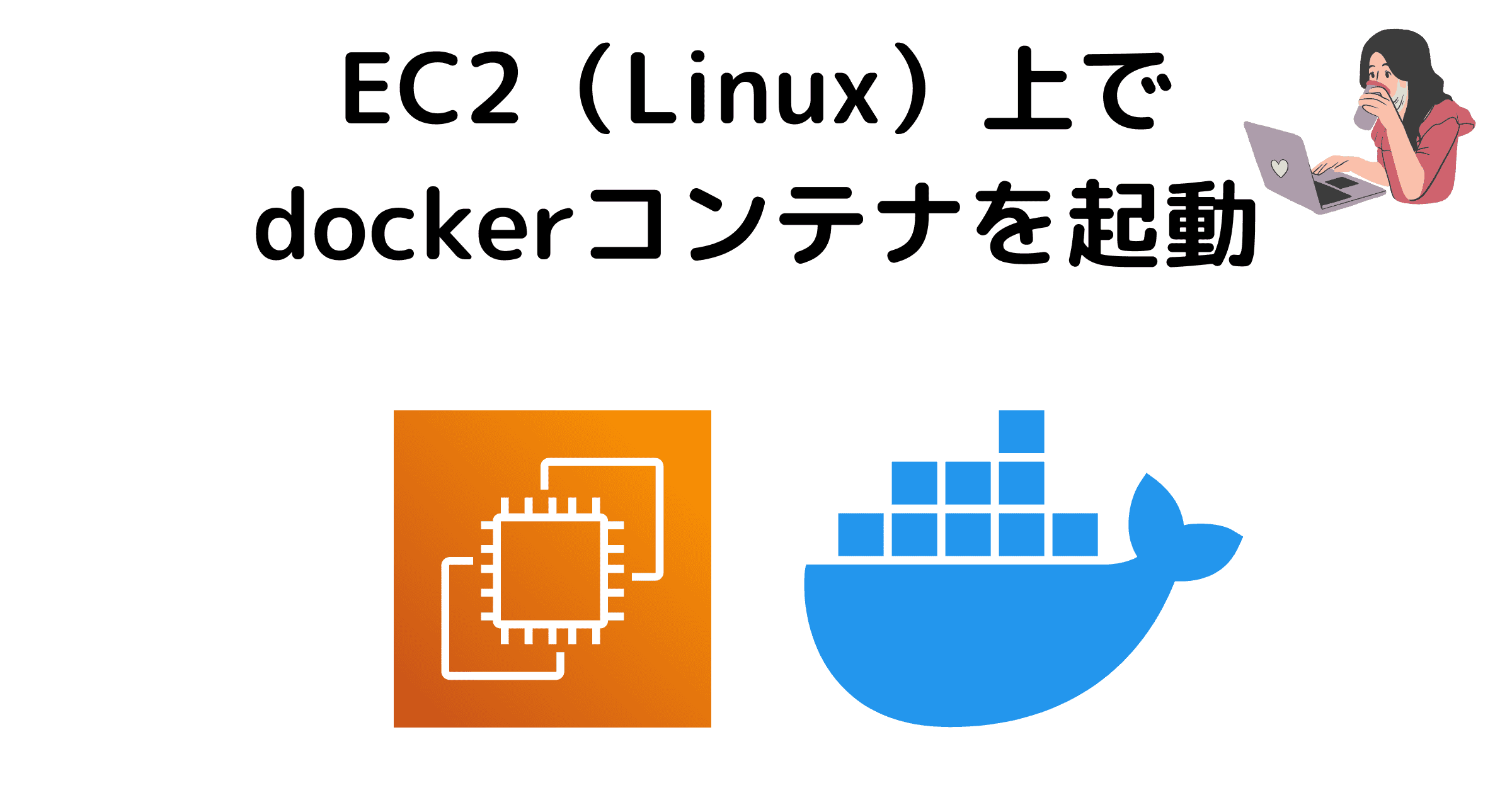EC2（Linux）上でdockerコンテナを起動してみる