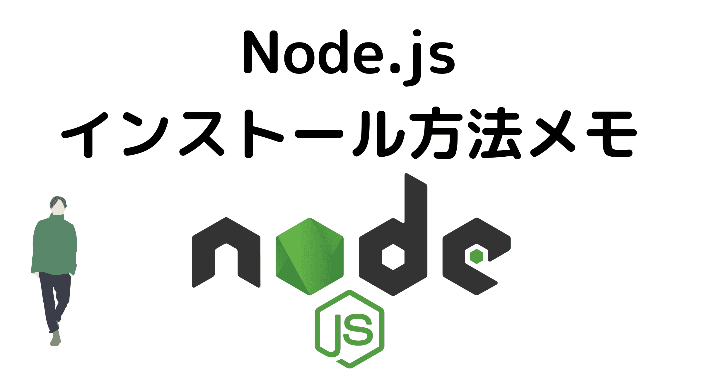 Node.jsのインストール方法メモ