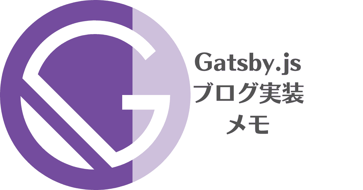 Gatsbyブログにブログカード・ブログタイトルを挿入する（2022/9/3追記あり）