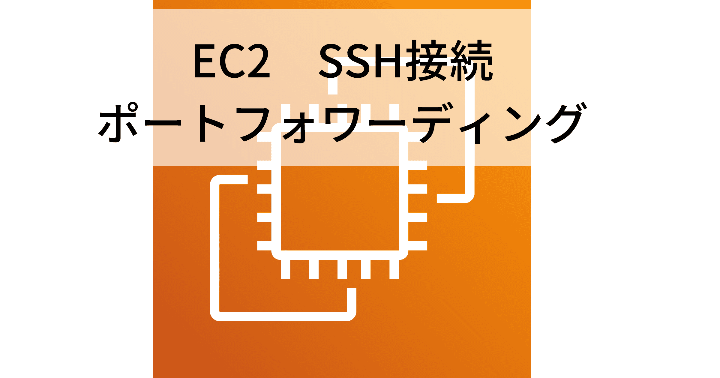 EC2へのSSHアクセス時にポートフォワーディングを設定する方法メモ