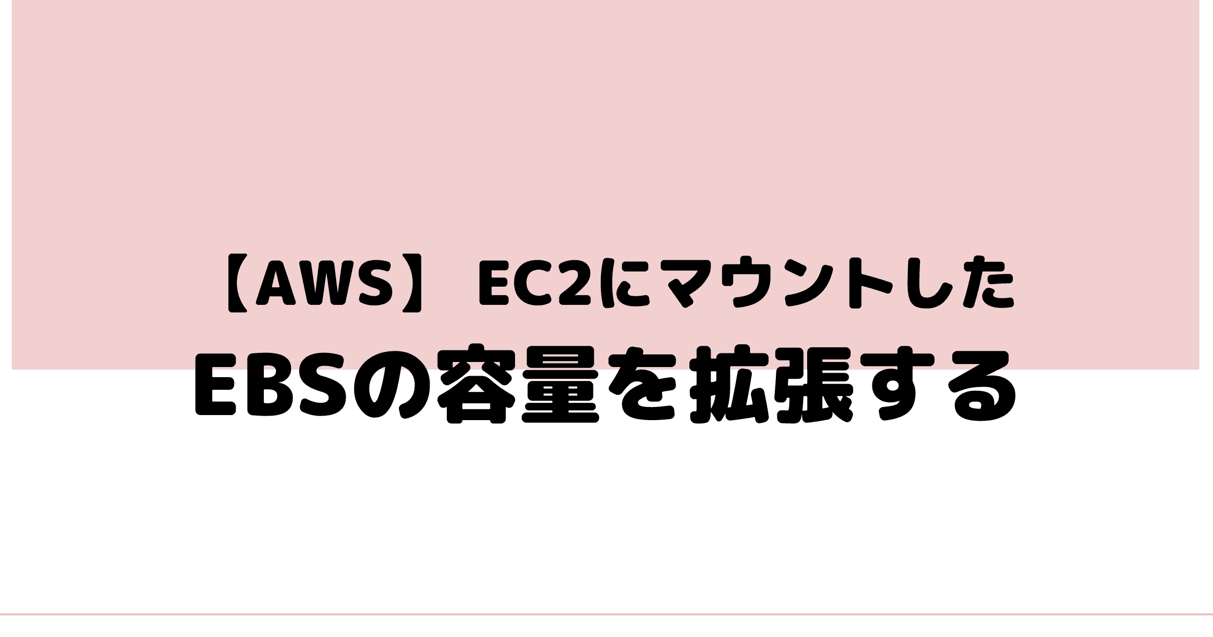 【AWS】EC2にマウントしているEBSの容量を拡張する