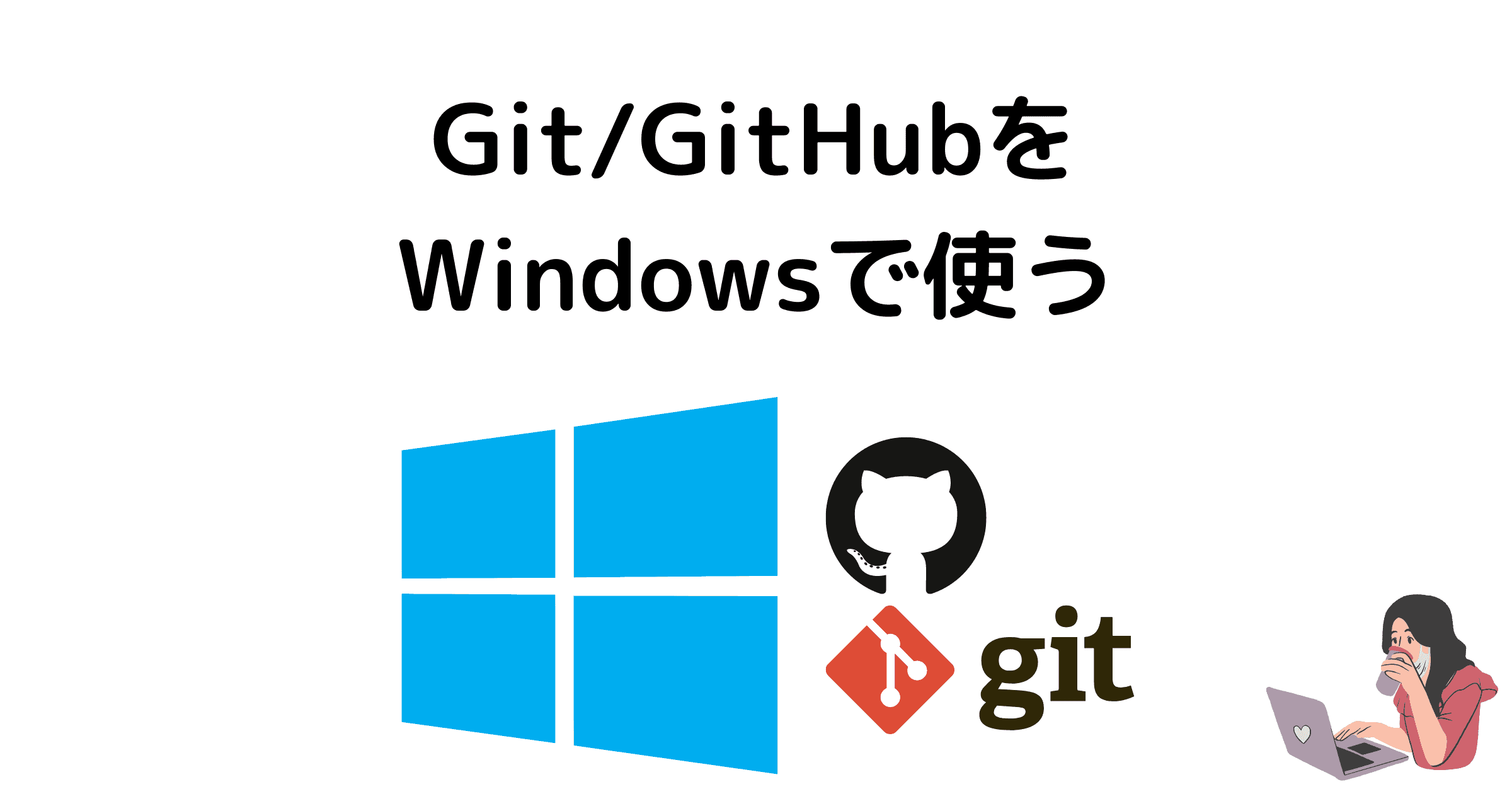 Windowsローカル環境でGit・GitHubを使う