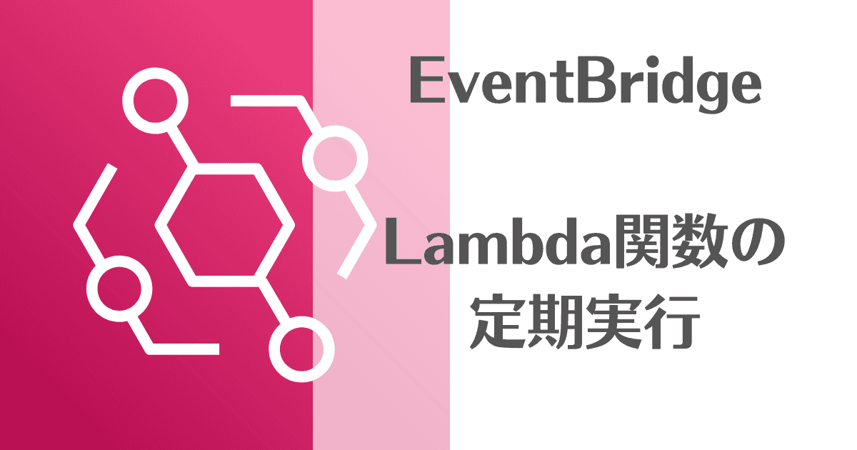 【AWS】Lambda関数の定期実行にはEventBridgeを使うと簡単