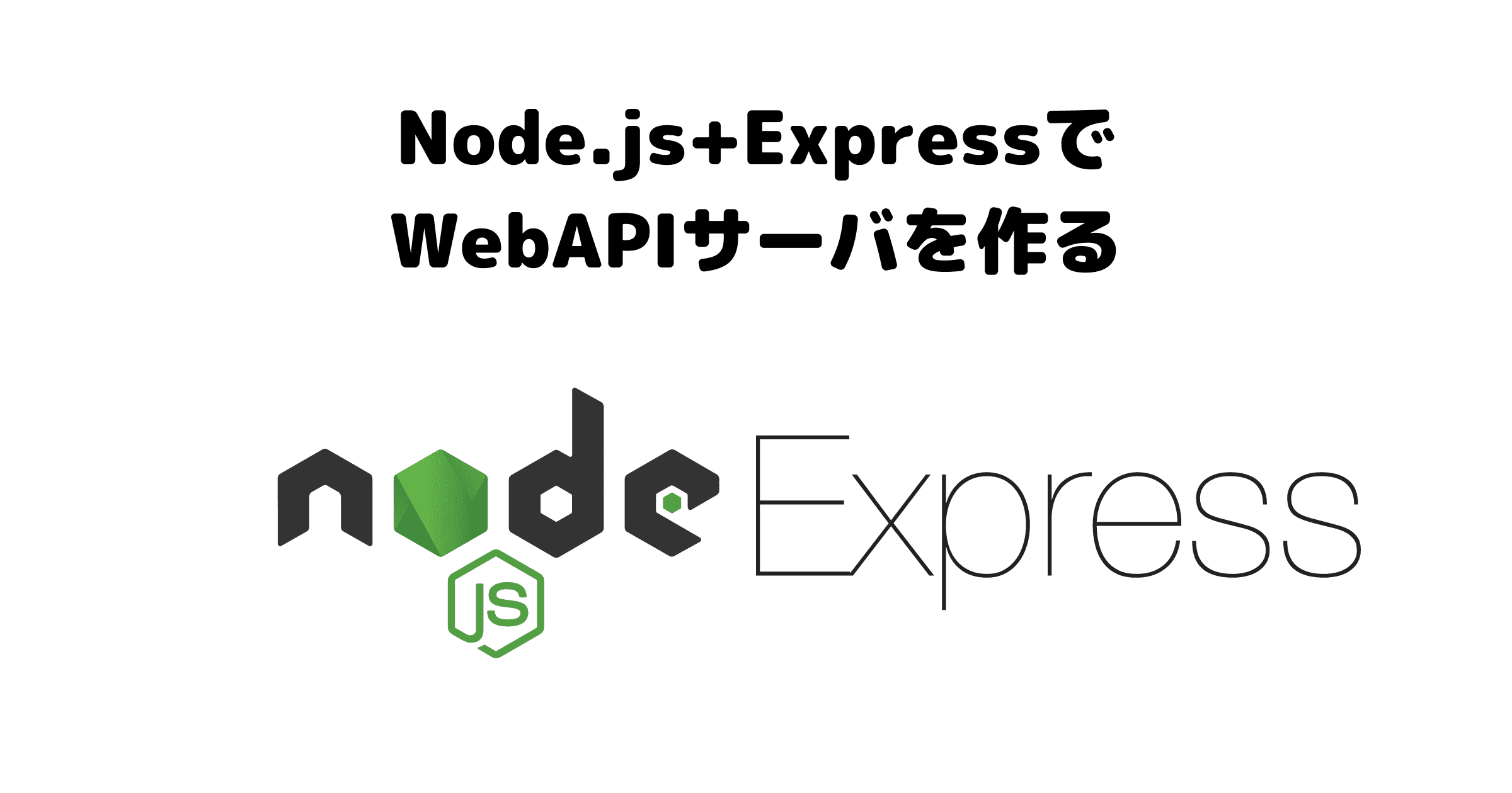 REST-APIを作ってみる（Node.js + Express編）